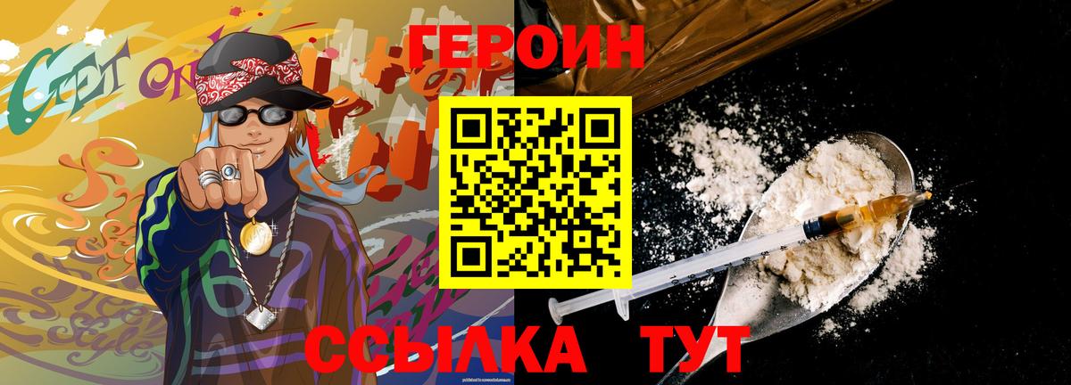 ГЕРОИН Heroin Канаш